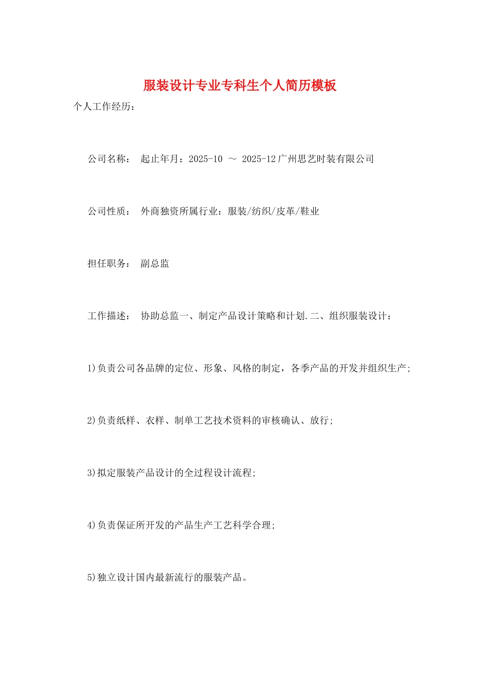 服装设计专业专科生个人简历模板_第1页