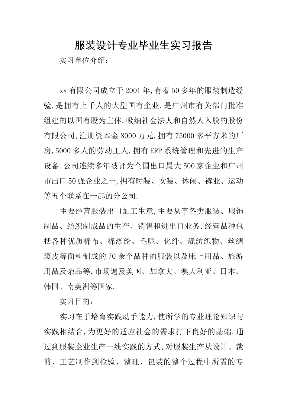 服装设计专业毕业生实习报告_第1页