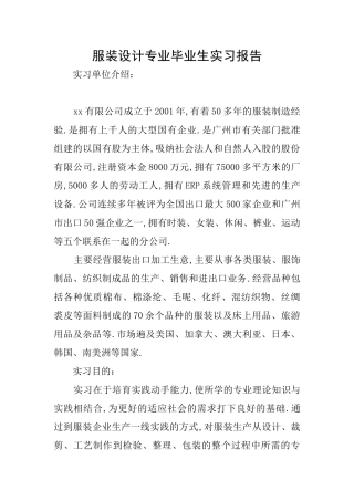 服装设计专业毕业生实习报告