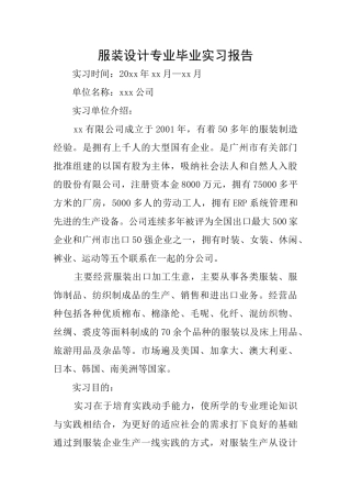 服装设计专业毕业实习报告