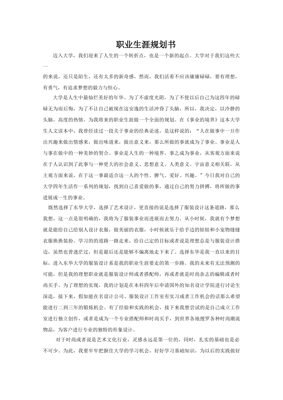 服装设计专业职业生涯规划_第1页