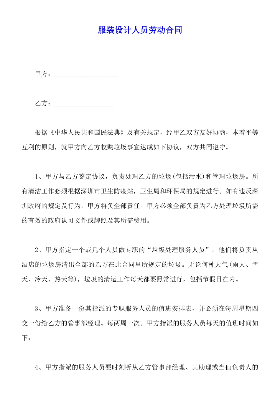 服装设计人员劳动合同_第1页