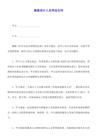 服装设计人员劳动合同