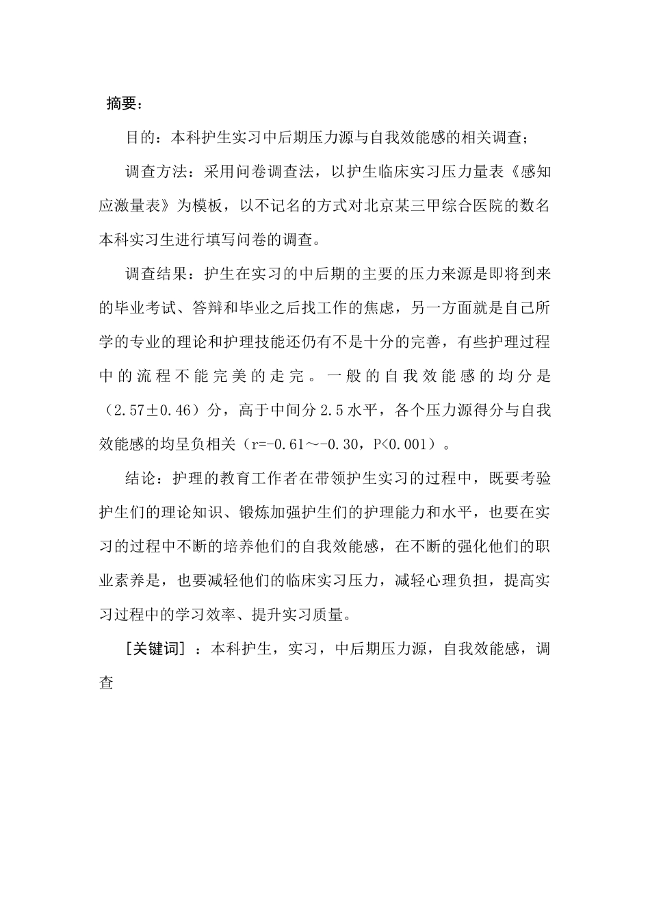 本科护生实习中后期压力源与自我效能感的相关调查分析研究  内科护理专业_第1页