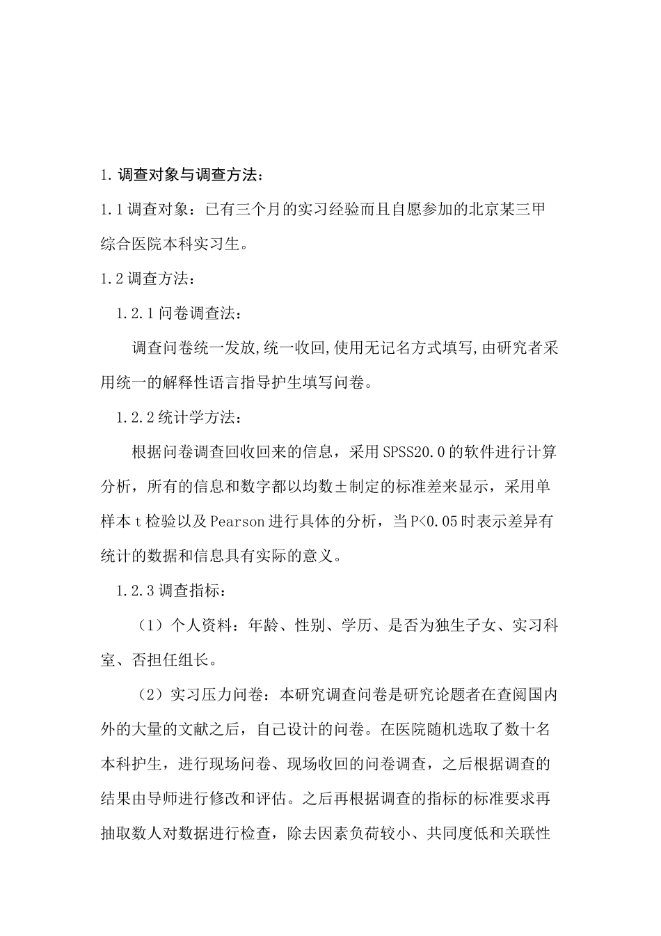 本科护生实习中后期压力源与自我效能感的相关调查分析研究  内科护理专业_第3页