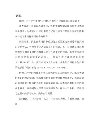 本科护生实习中后期压力源与自我效能感的相关调查分析研究  内科护理专业