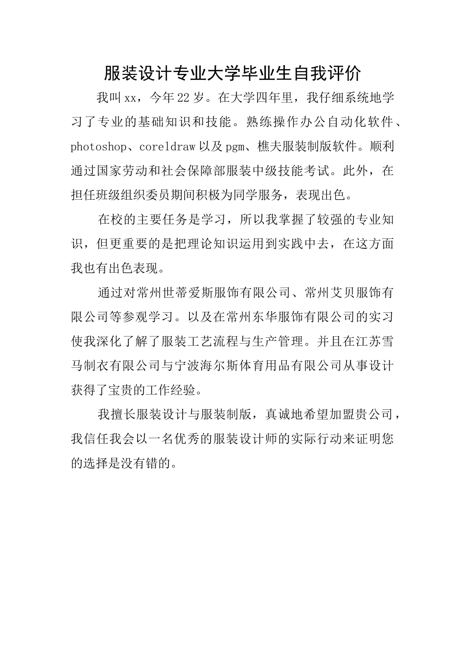 服装设计专业大学毕业生自我评价_第1页