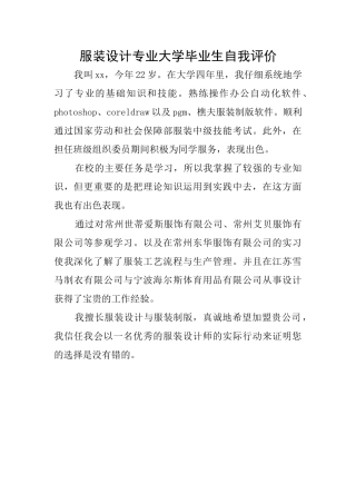 服装设计专业大学毕业生自我评价