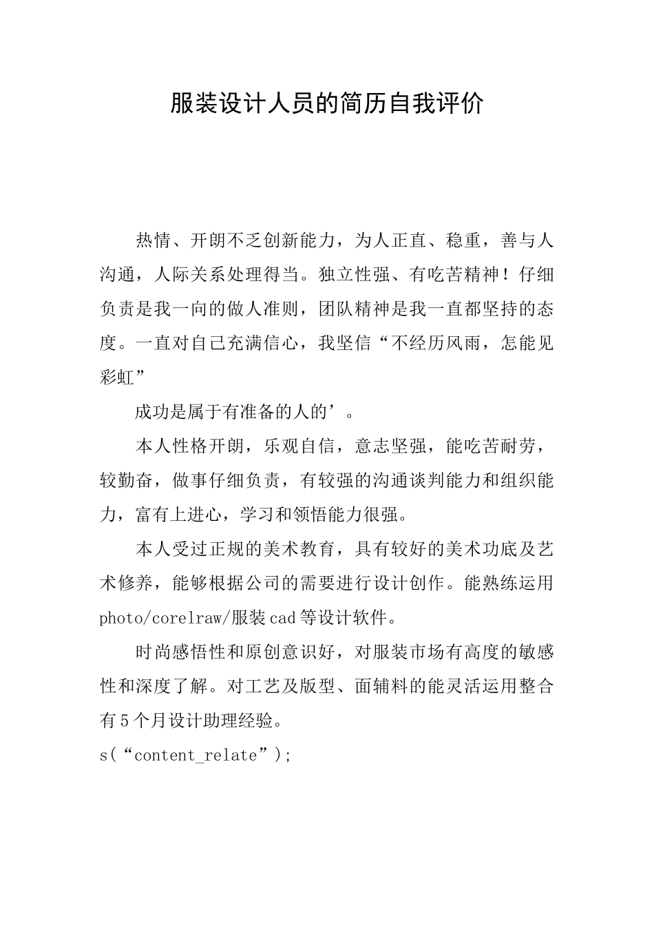 服装设计人员的简历自我评价_第1页