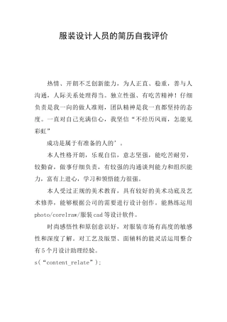 服装设计人员的简历自我评价
