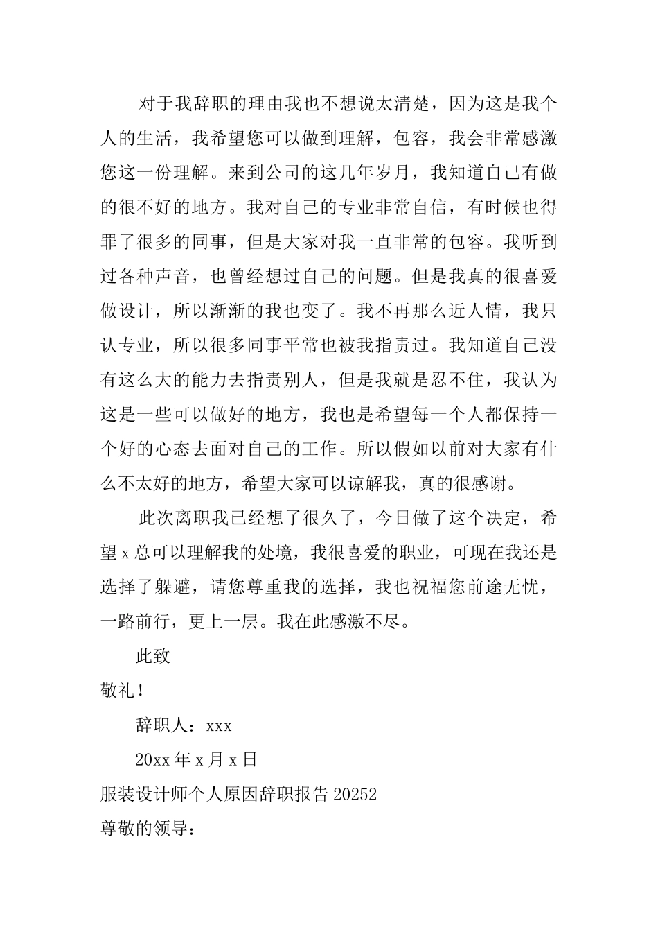 服装设计师个人原因辞职报告2025_第2页