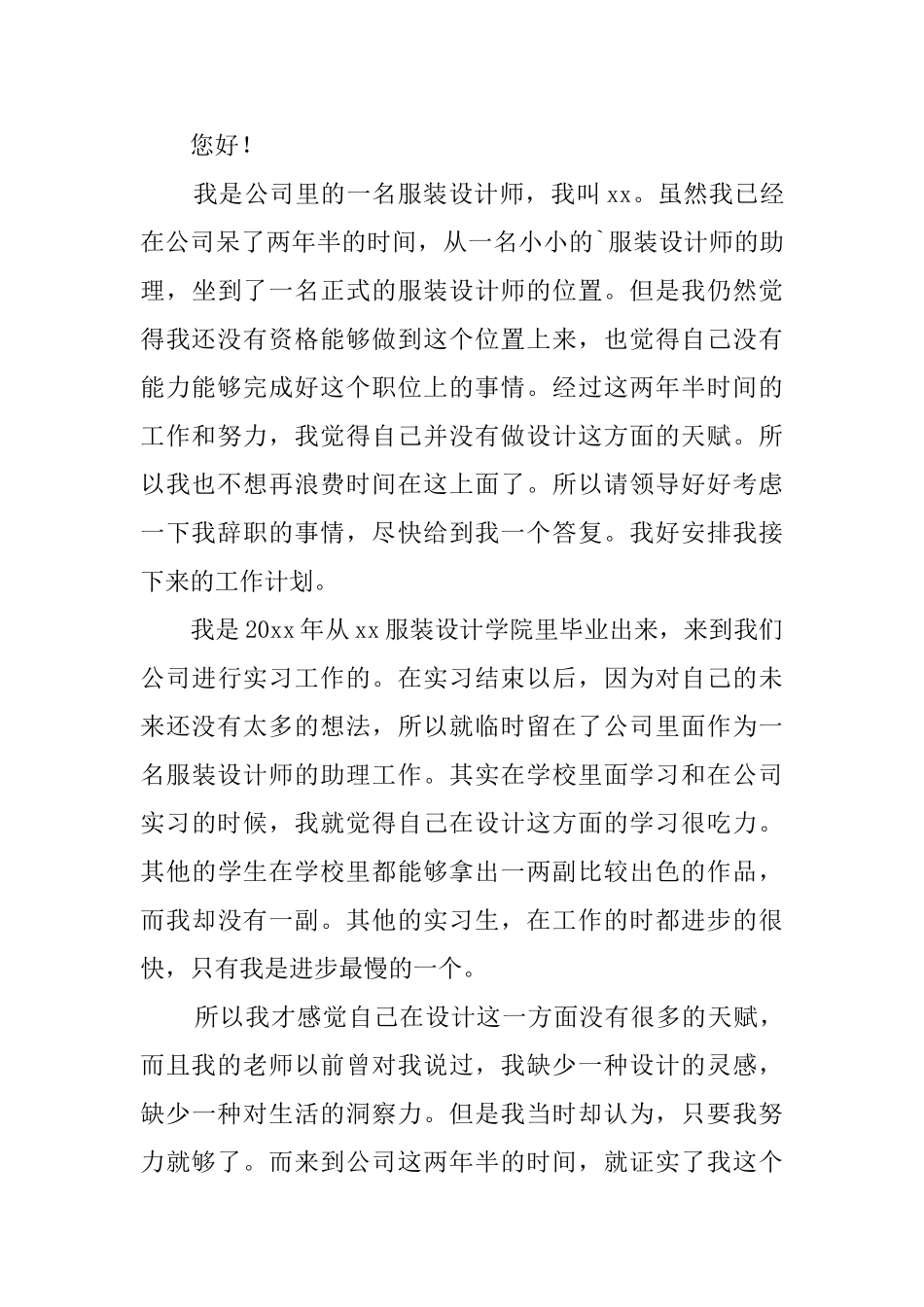 服装设计师个人原因辞职报告2025_第3页