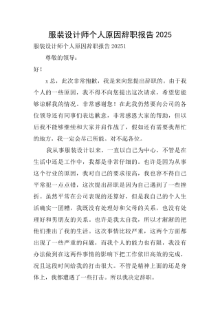 服装设计师个人原因辞职报告2025