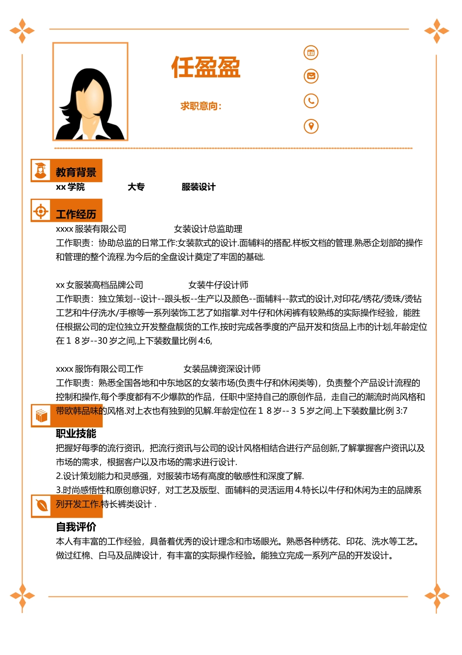 服装设计师个人简历_第1页