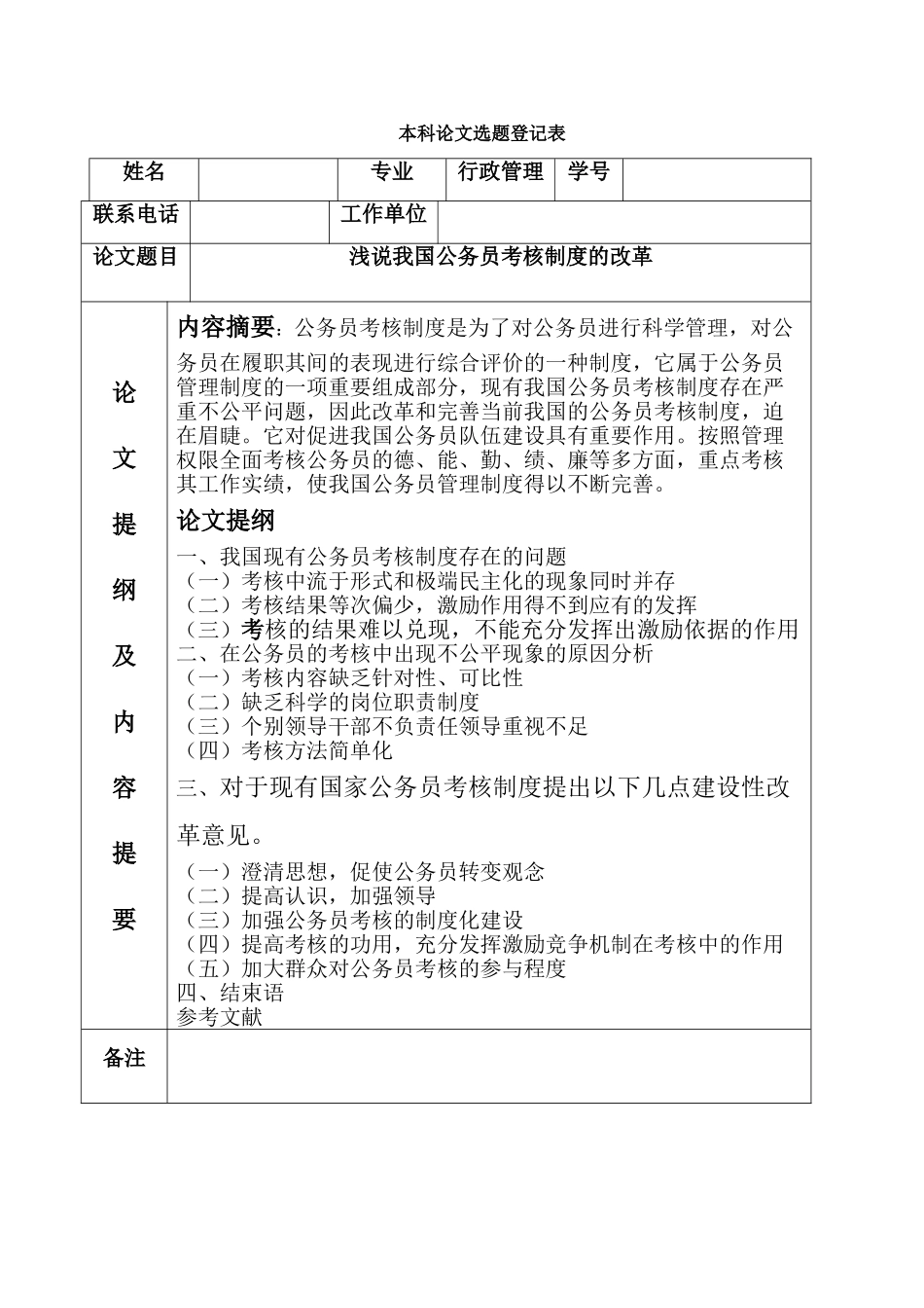 本科论文选题登记表浅说我国公务员考核制度的改革_第1页