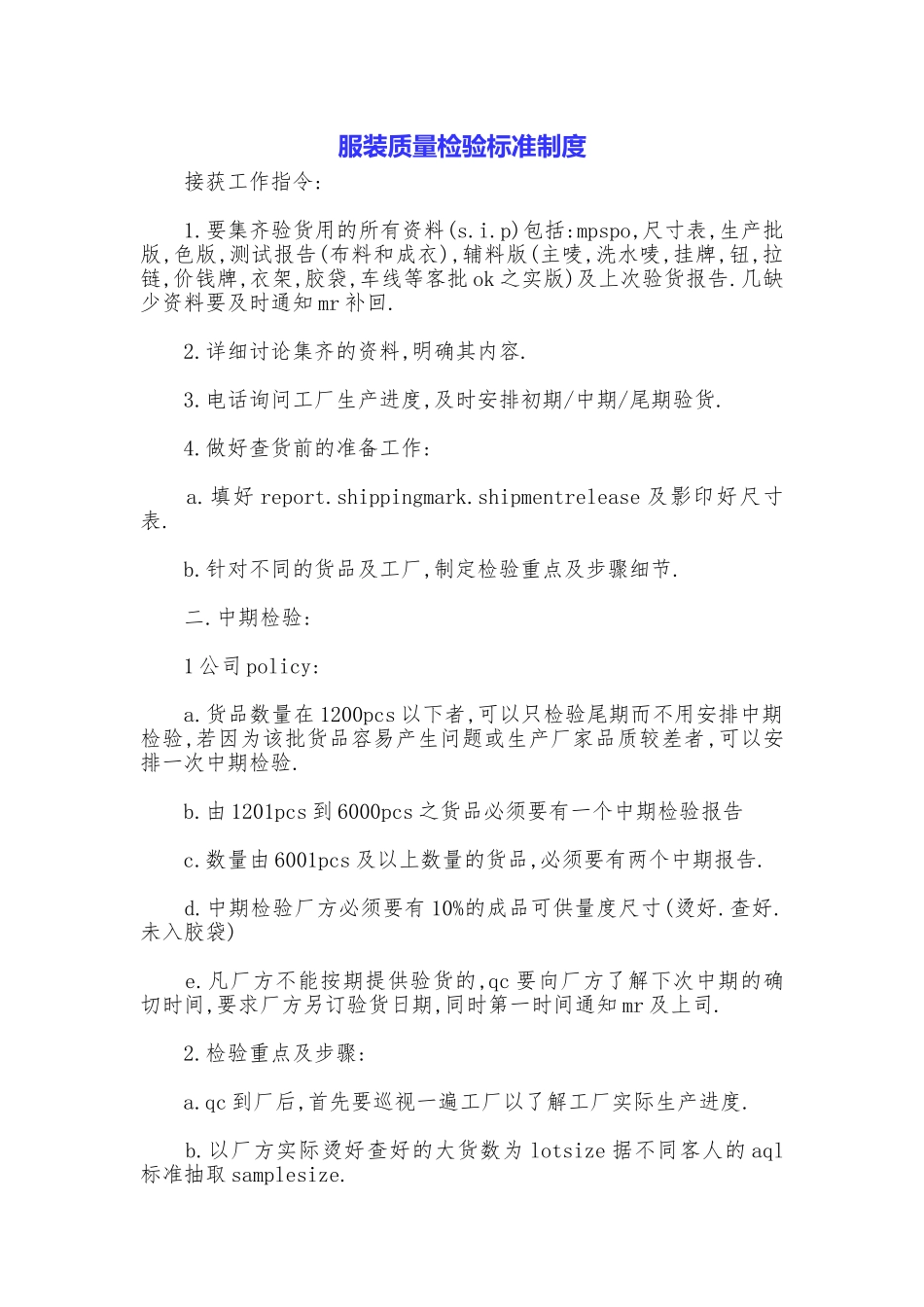 服装质量检验标准制度_第1页