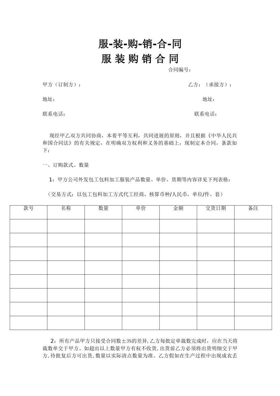 服装购销合同_第1页