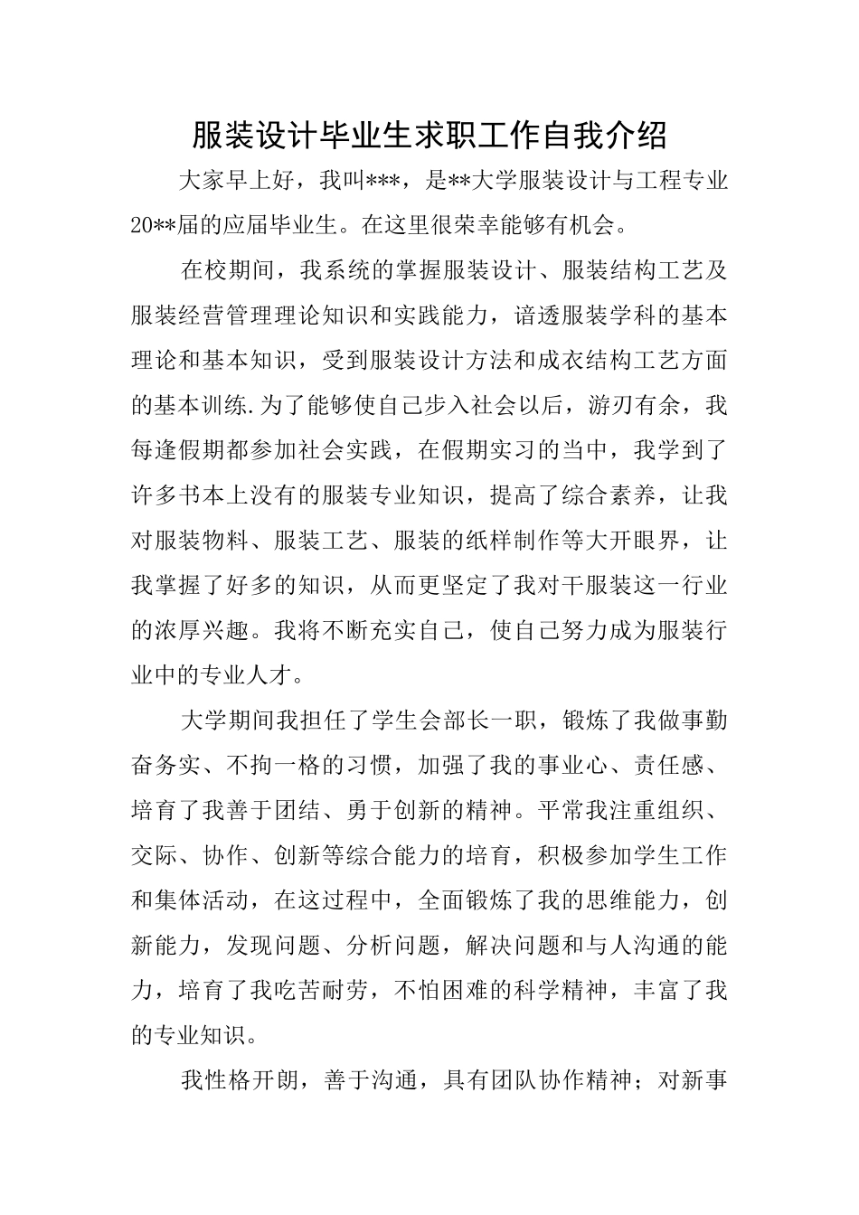 服装设计毕业生求职工作自我介绍_第1页