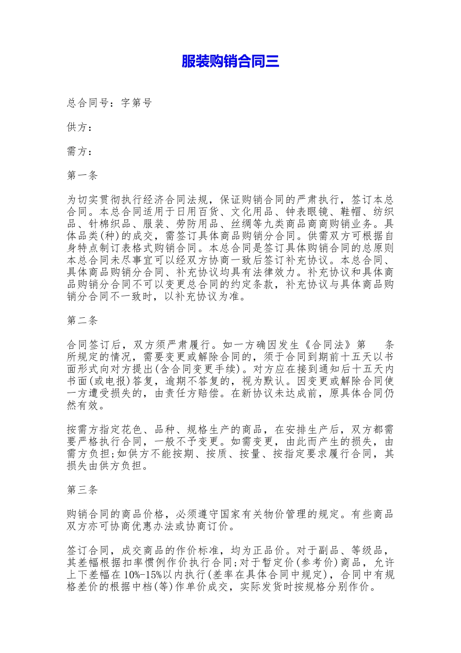 服装购销合同三——范本_第1页