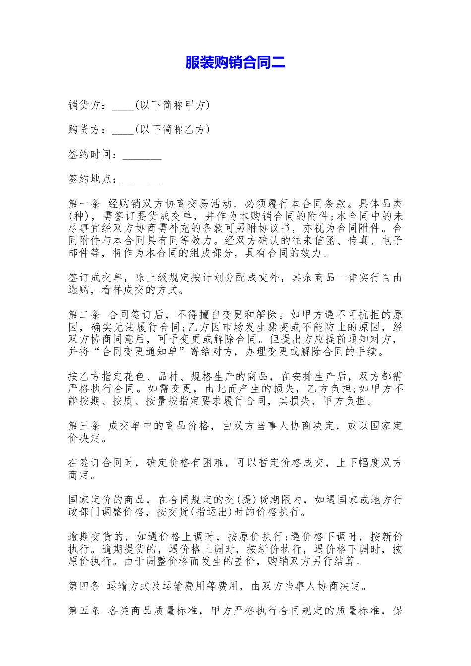 服装购销合同二——范本_第1页