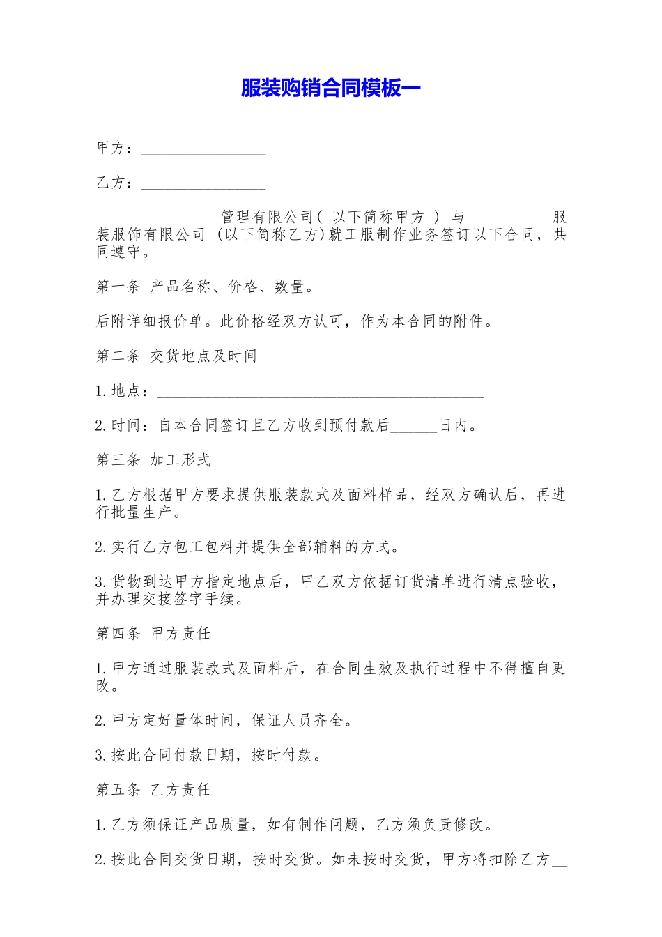 服装购销合同模板一——范本_第1页