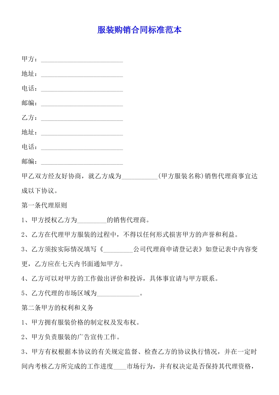 服装购销合同标准范本_第1页