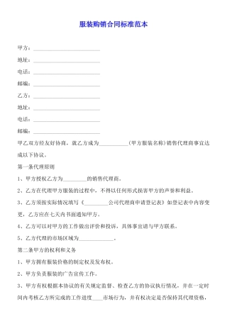 服装购销合同标准范本
