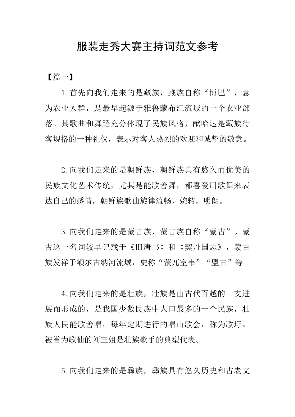 服装走秀大赛主持词范文参考_第1页