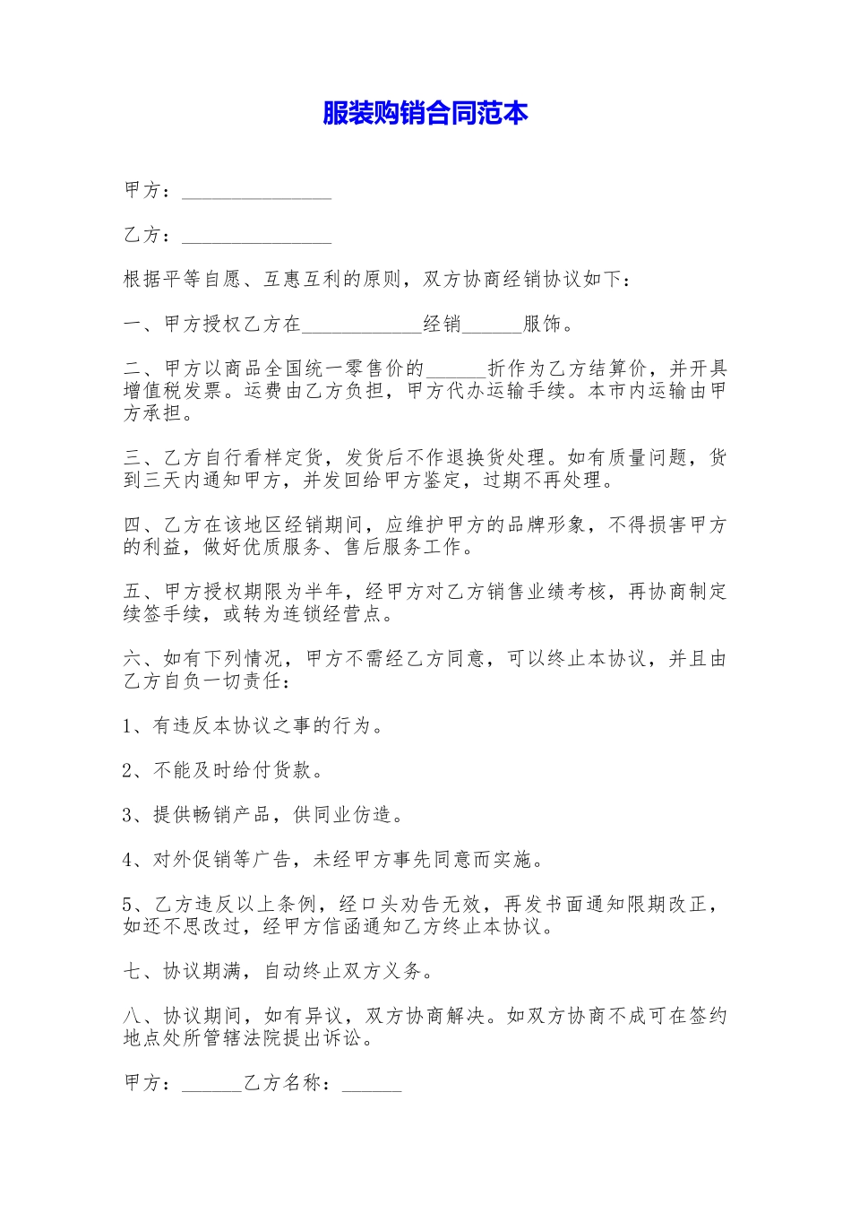 服装购销合同范本——范本_第1页