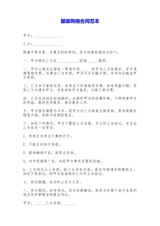 服装购销合同范本——范本