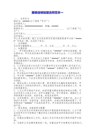 服装连锁加盟合同范本一——范本