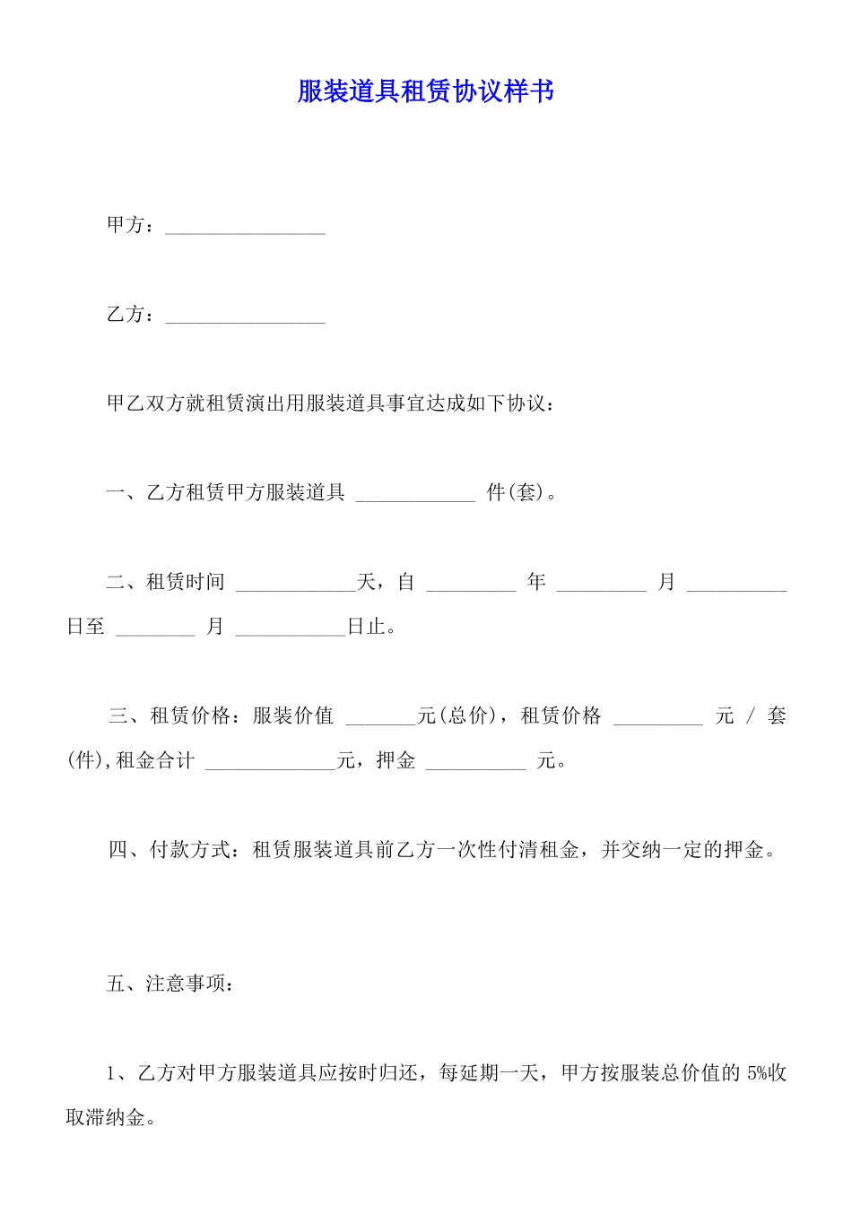 服装道具租赁协议样书_第1页
