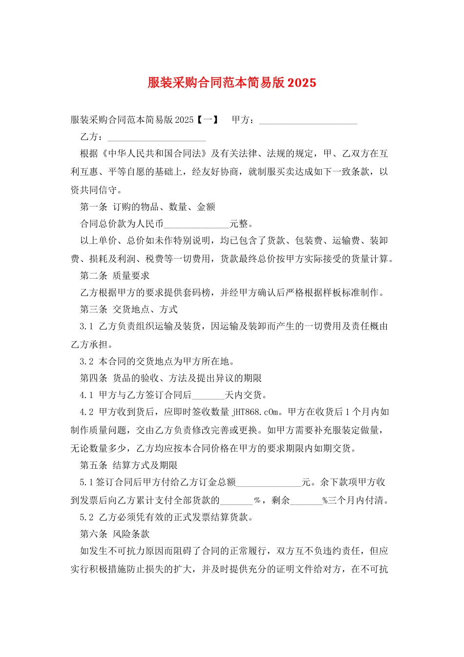 服装采购合同范本简易版2025_第1页