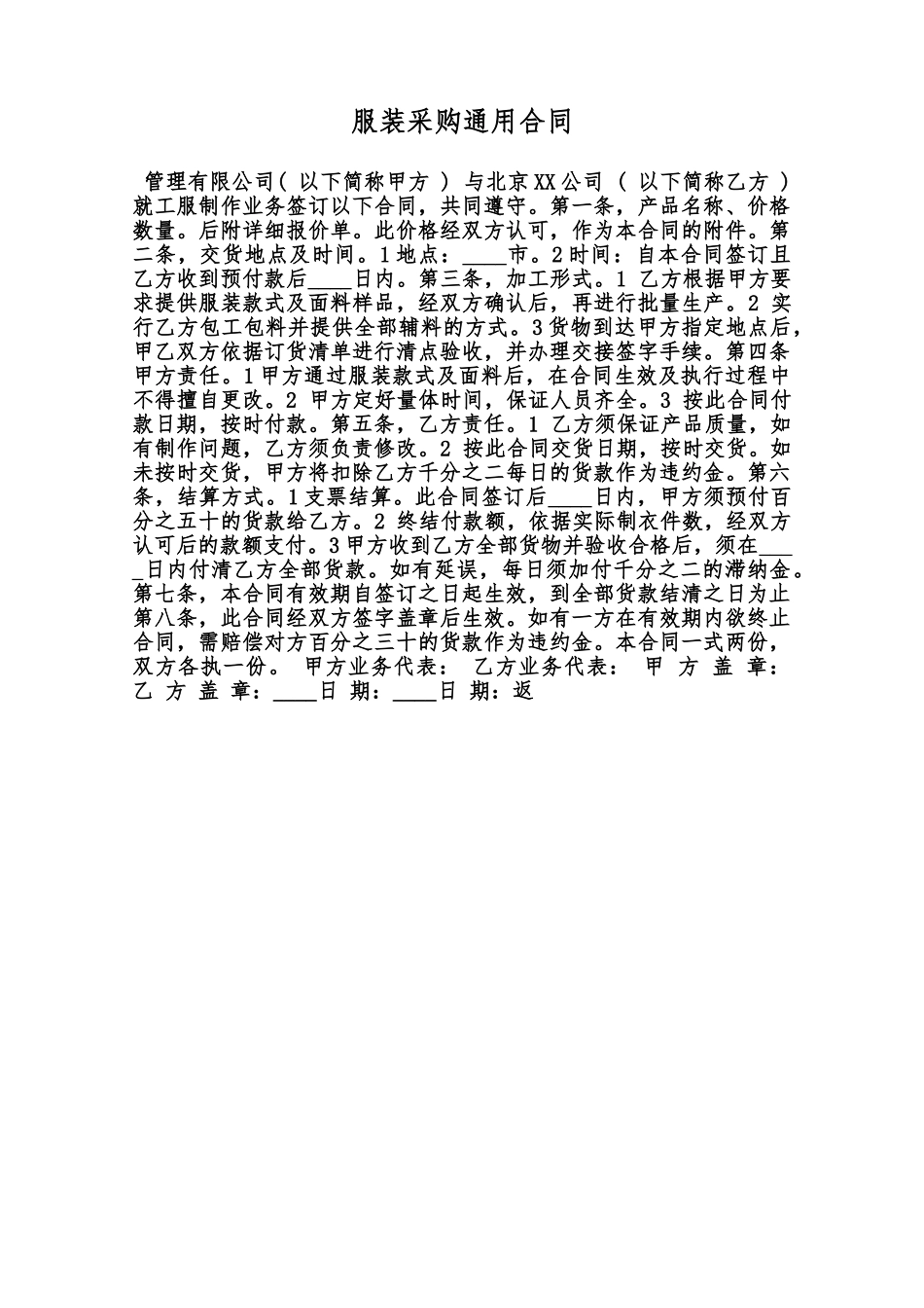 服装采购通用合同范本_第1页