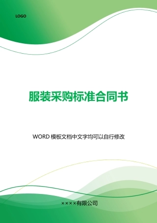 服装采购标准合同书
