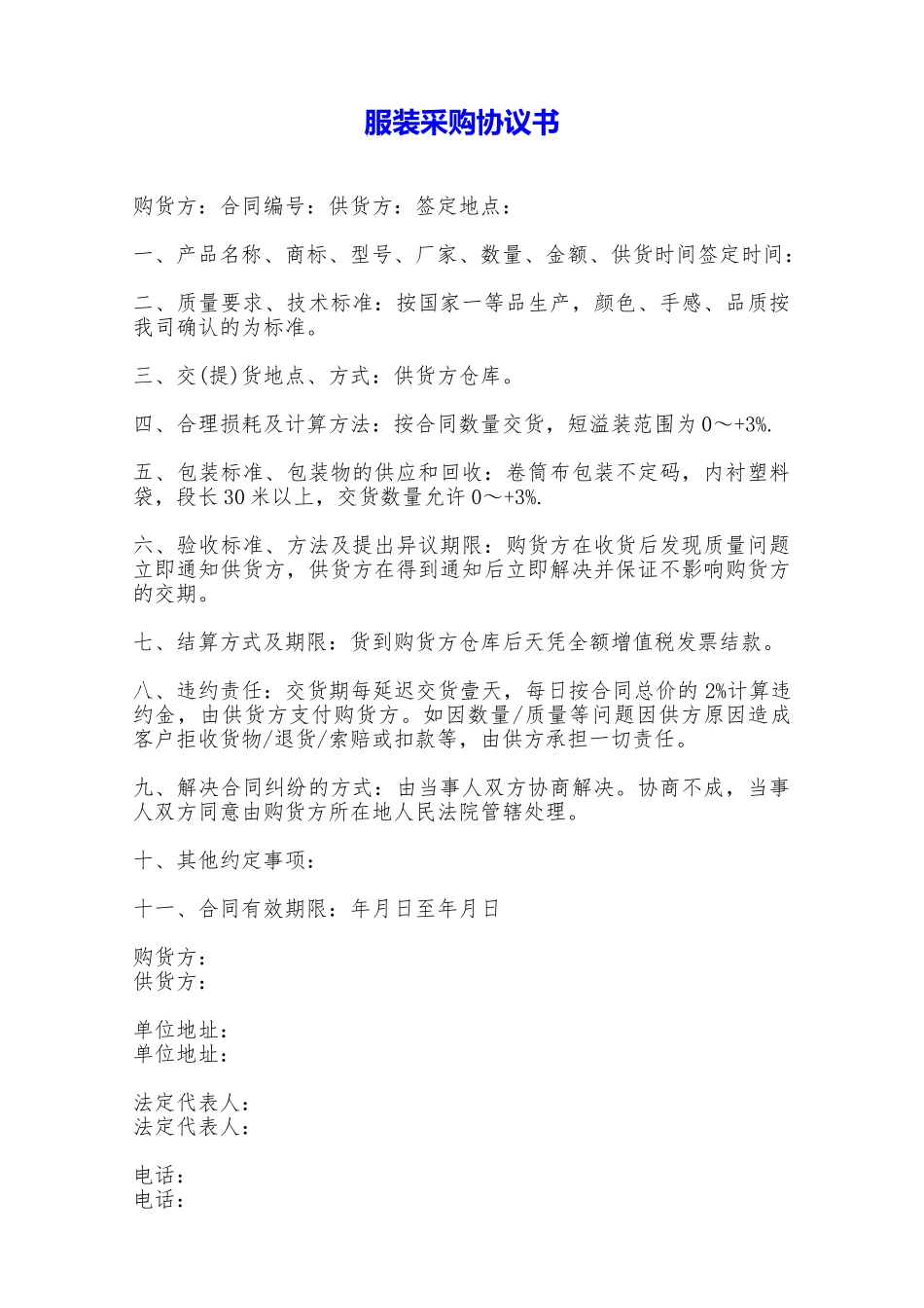 服装采购协议书——范本_第1页
