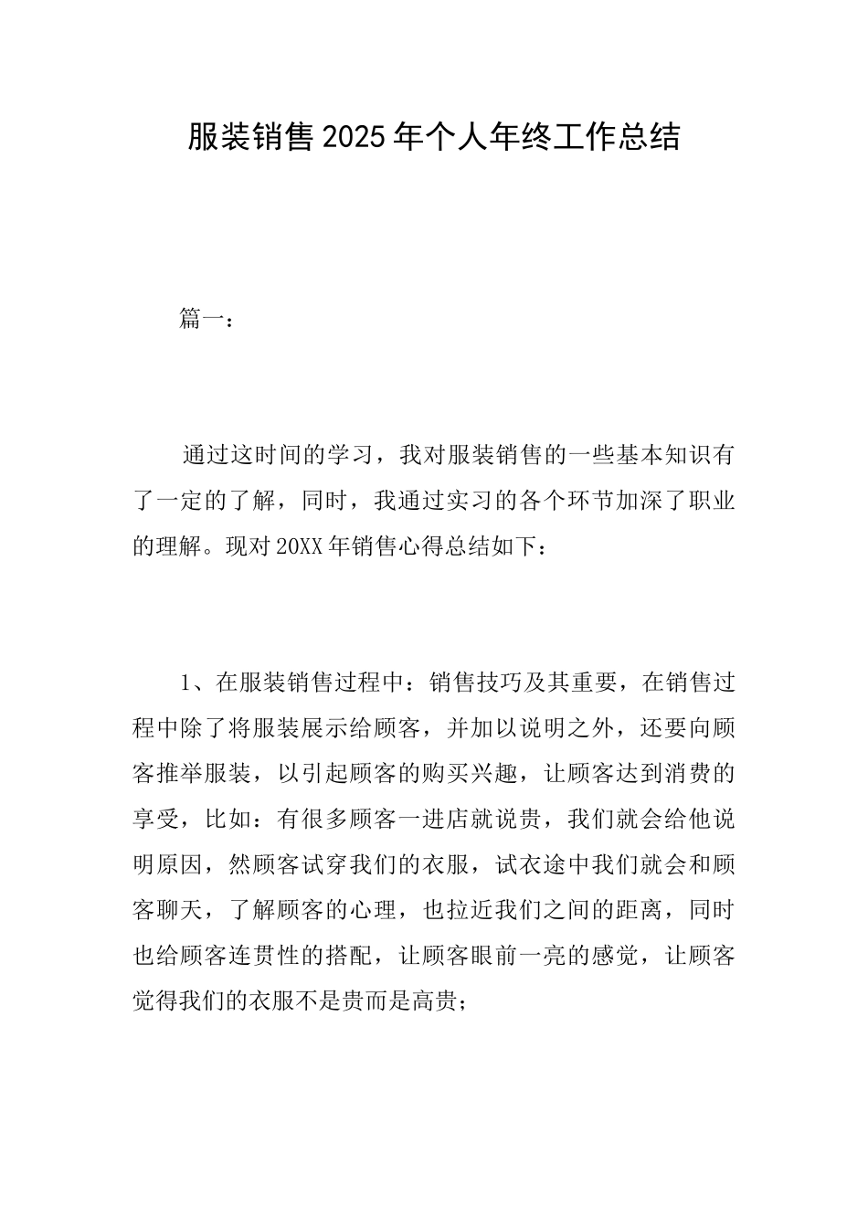 服装销售2025年个人年终工作总结_第1页