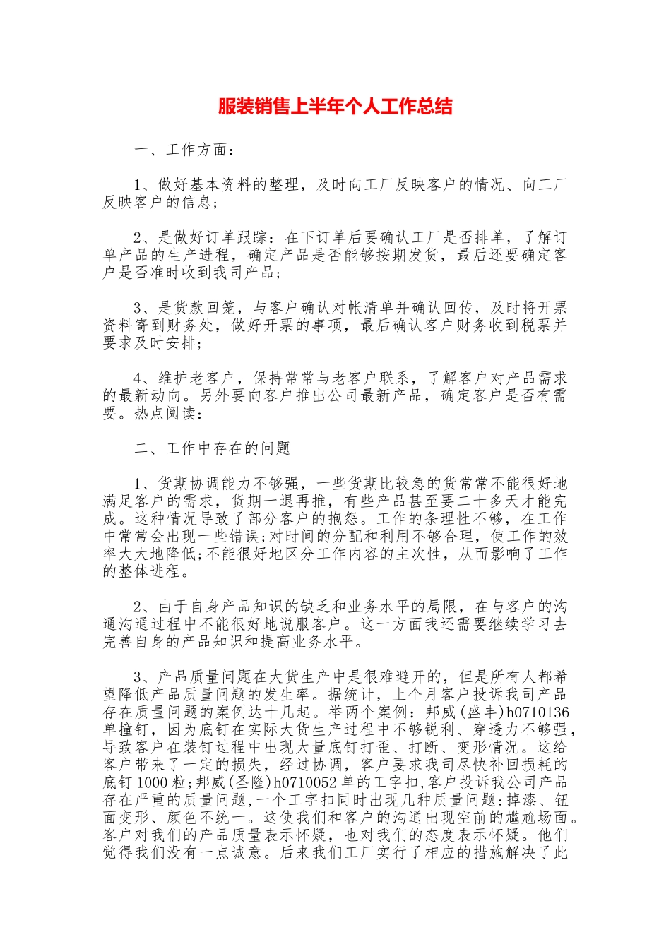 服装销售上半年个人工作总结_第1页