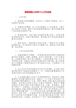 服装销售上半年个人工作总结