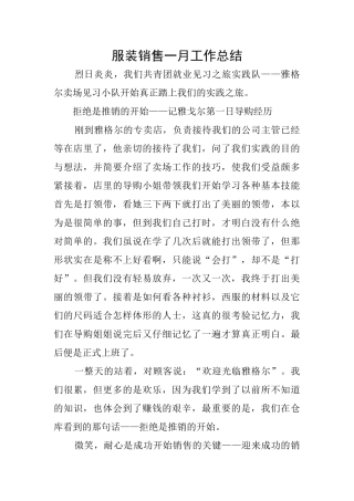 服装销售一月工作总结