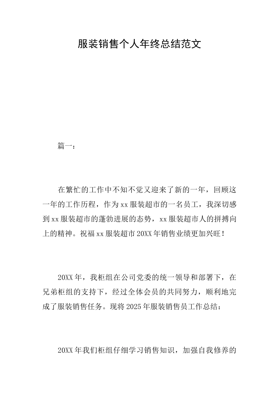 服装销售个人年终总结范文_第1页