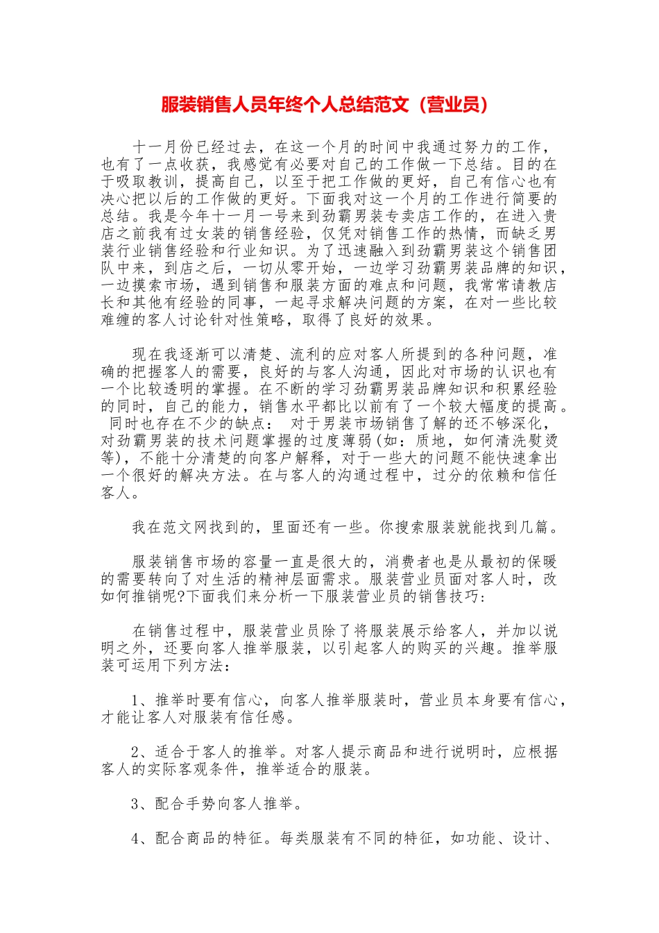 服装销售人员年终个人总结范文_第1页