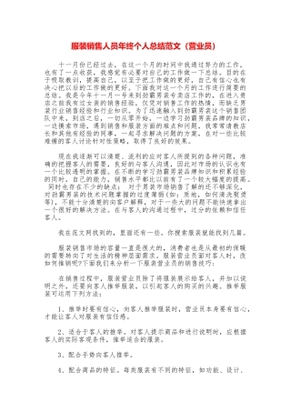 服装销售人员年终个人总结范文