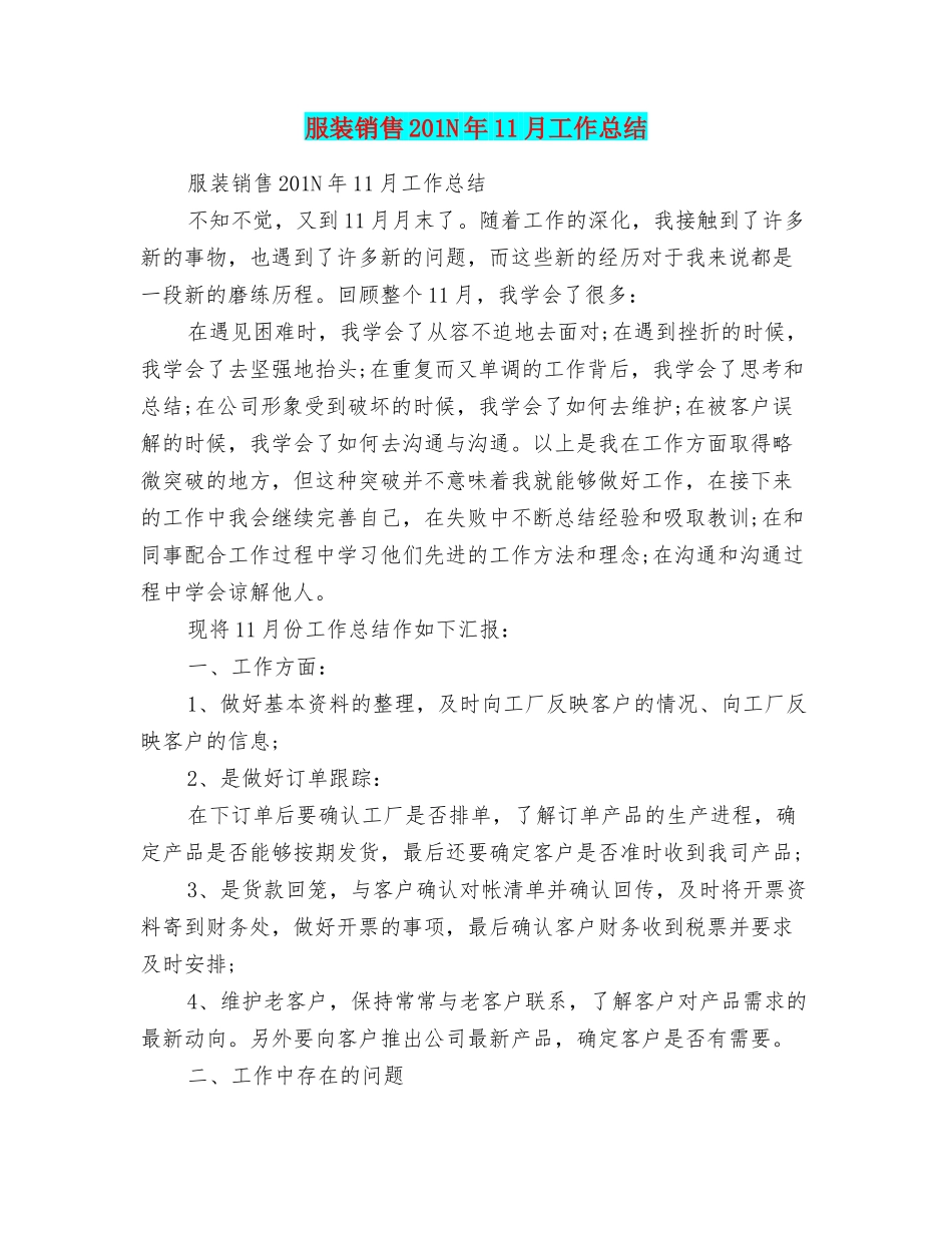 服装销售201N年11月工作总结_第1页