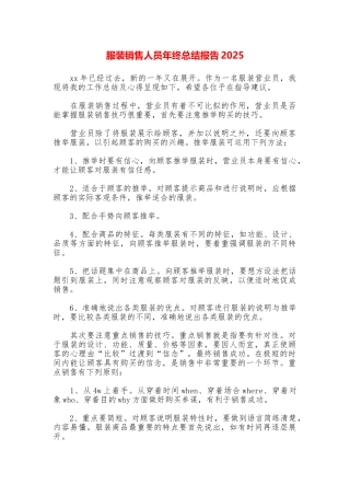 服装销售人员年终总结报告2025
