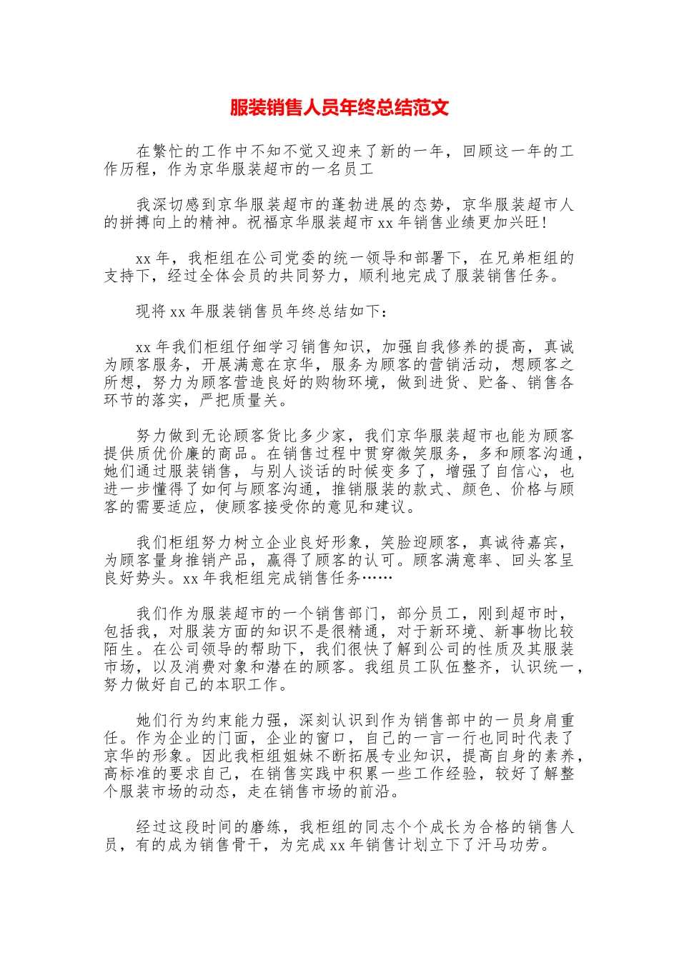 服装销售人员年终总结范文_第1页