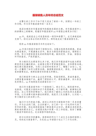 服装销售人员年终总结范文