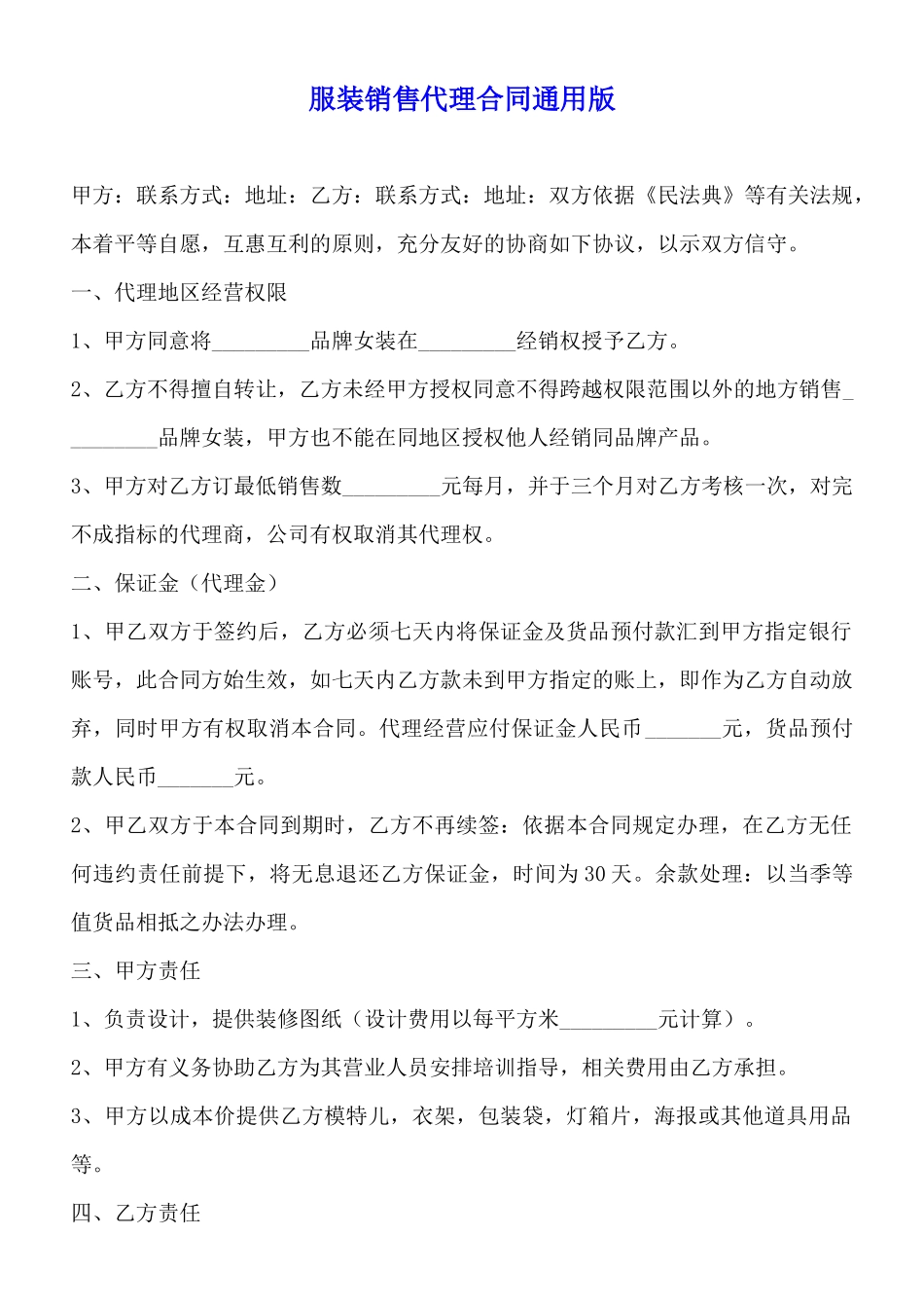 服装销售代理合同通用版_第1页