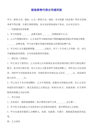 服装销售代理合同通用版