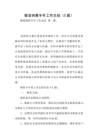 服装销售半年工作总结